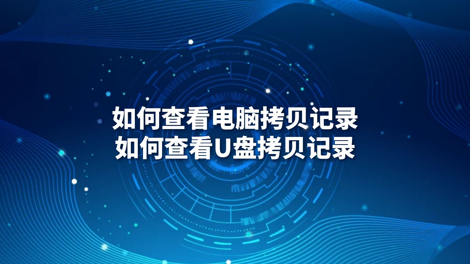 如何查看电脑拷贝记录？如何查看U盘拷贝记录