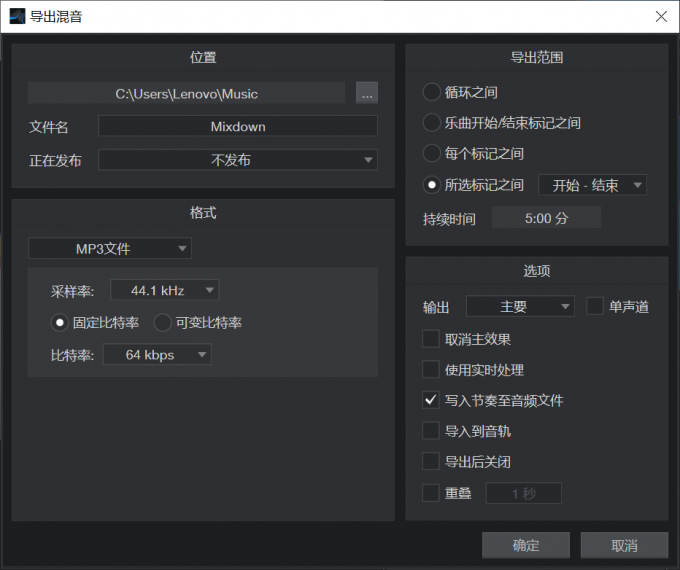 导出混音