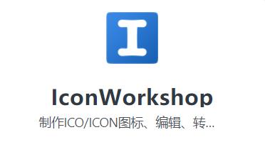 IconWorkshop中文版安装包下载及安装教程