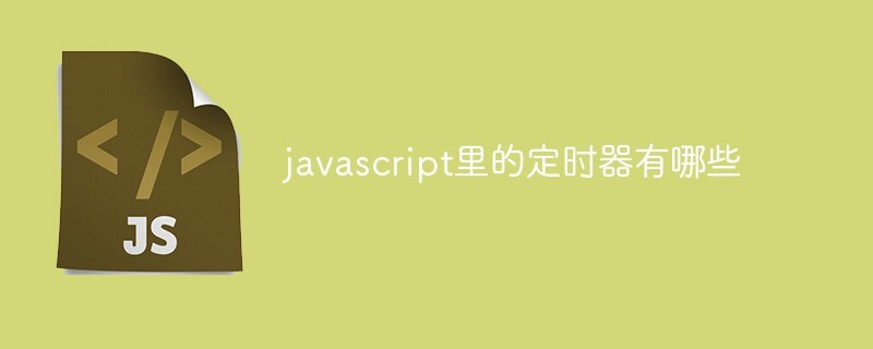 javascript里的定时器有哪些