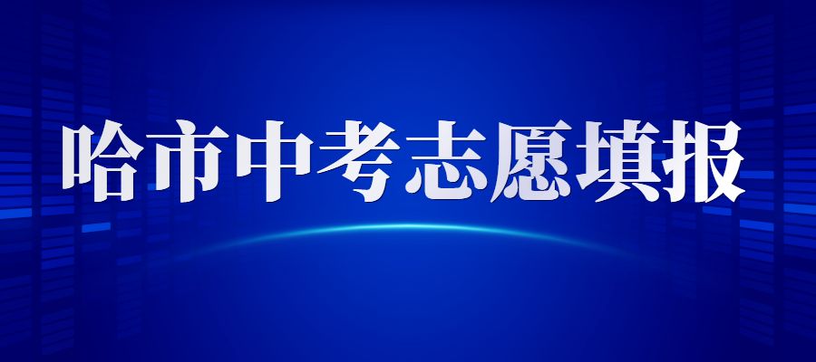 报考省市重点配额啥条件?哈市中考配额政策汇总!-csdn博客