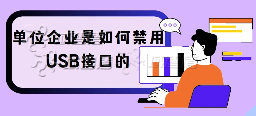 单位企业是如何禁用USB接口的(公司禁止USB接口的三大方法)