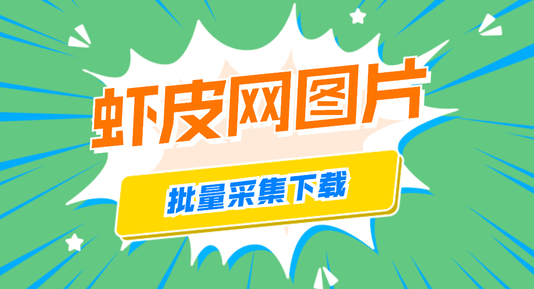 無貨源採集軟體，快速批量採集蝦皮網上面商品的主圖、主圖視訊