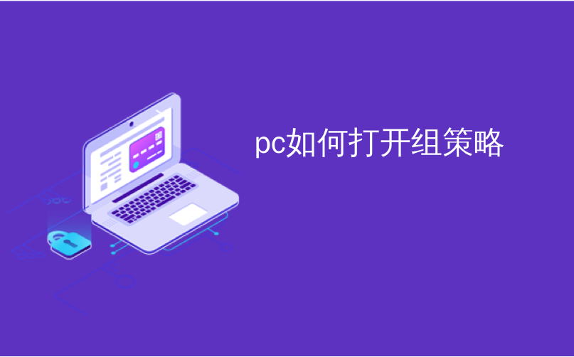 pc如何打开组策略