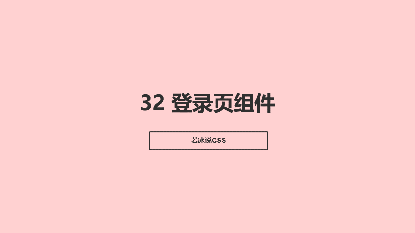 32 登录页组件