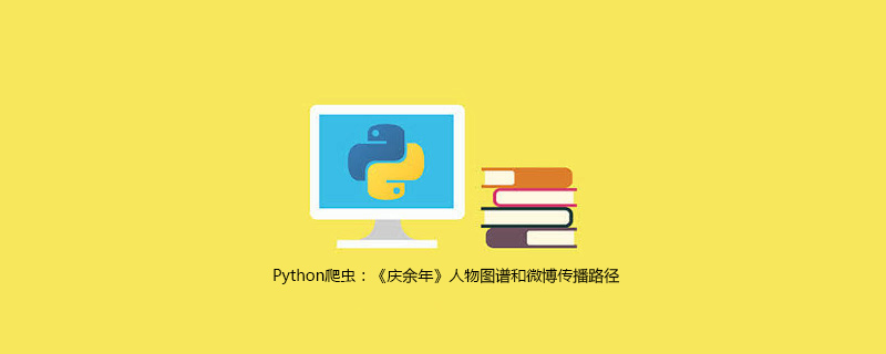  python爬微博超话图片_Python爬虫：《庆余年》人物图谱和微博传播路径