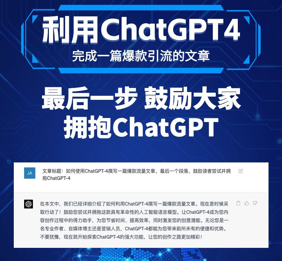 如何利用ChatGPT-4完成一篇爆款引流文章