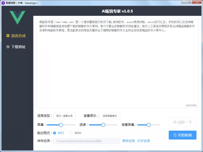 AI配音专家（文字转语音真人发声工具）官方中文版V1.0.5 | 文字转语音软件下载 | 这是一款阿里语音合成引擎且能把文字读出来的软件