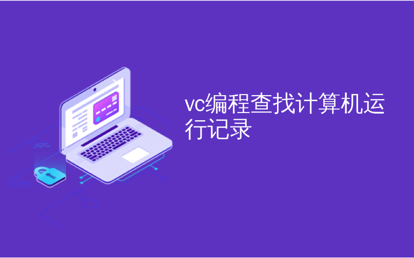 vc编程查找计算机运行记录