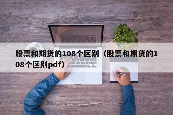 股票和期货的108个区别（股票和期货的108个区别pdf）