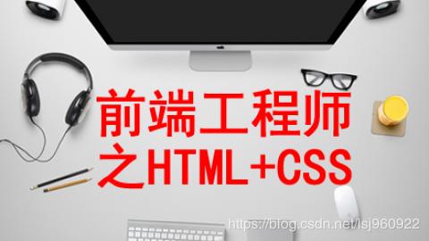 html在不同电脑上排版不一样怎么办_「零基础」快速掌握前端HTML+CSS