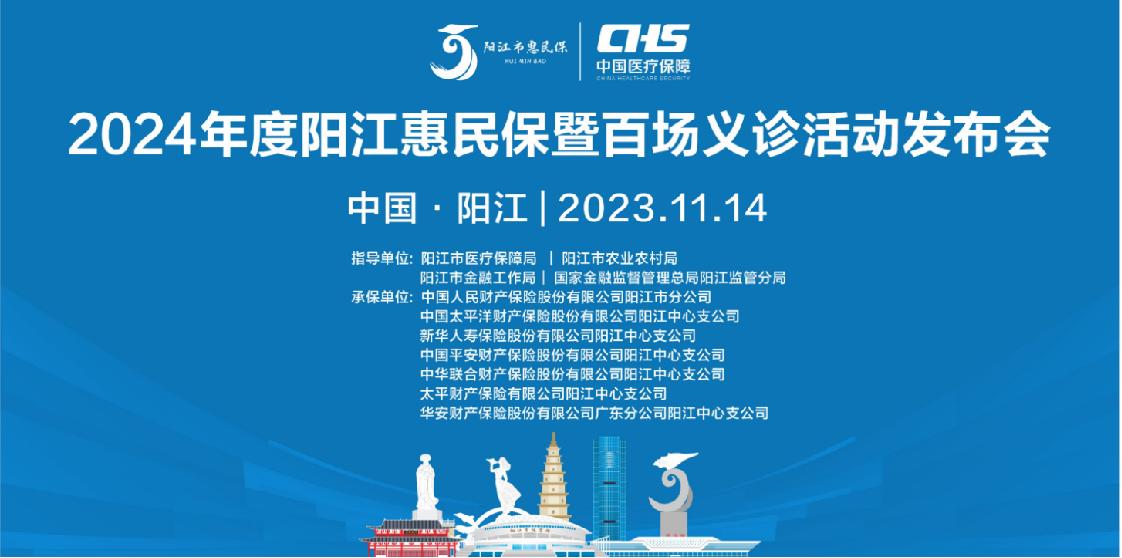 2024年度“阳江市惠民保”正式发布！阳江市专属补充医疗保险全新升级