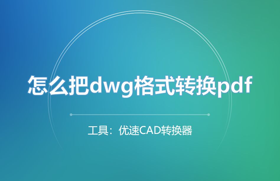 怎么把dwg格式转换pdf？