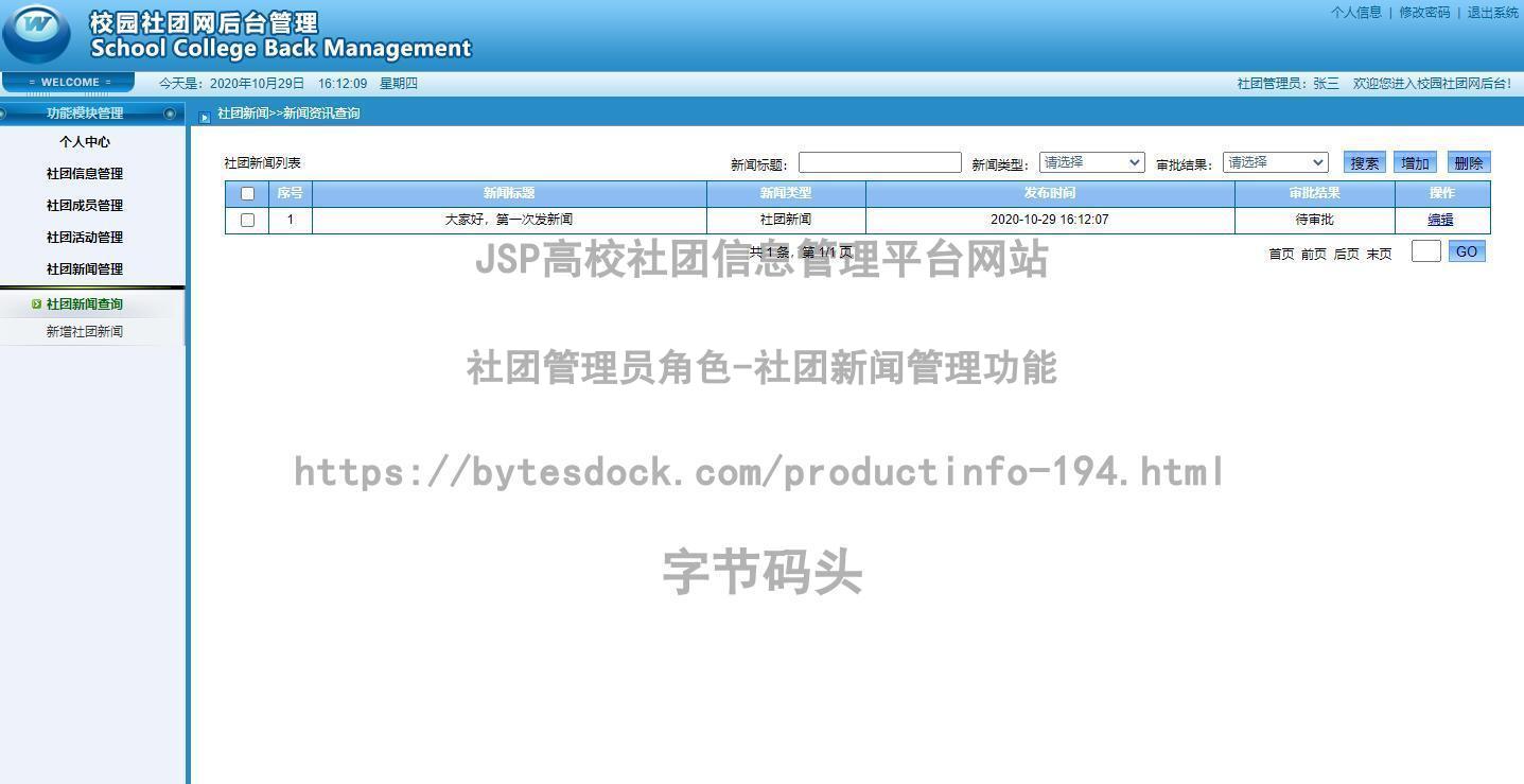 社团管理员角色-社团新闻管理