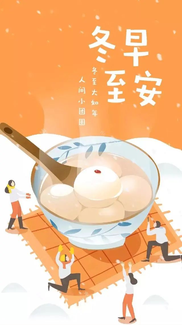 四面八方全送到,金银财宝当头照.冬至快乐!
