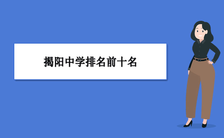 盘点揭东一中今年校服?揭东一中今年校服