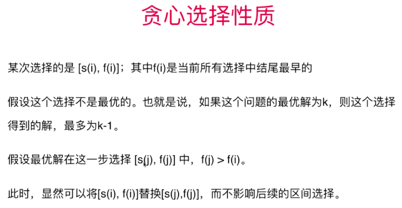 贪心算法的性质