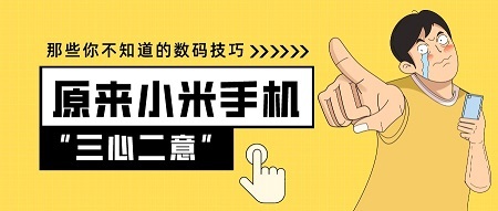 小米手机如何分屏？让你的小米手机做到“一心二用”