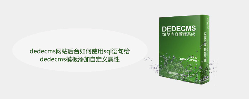 php模版前台加织梦后台,dedecms网站后台如何使用sql语句给dedecms模板添加自定义属性...