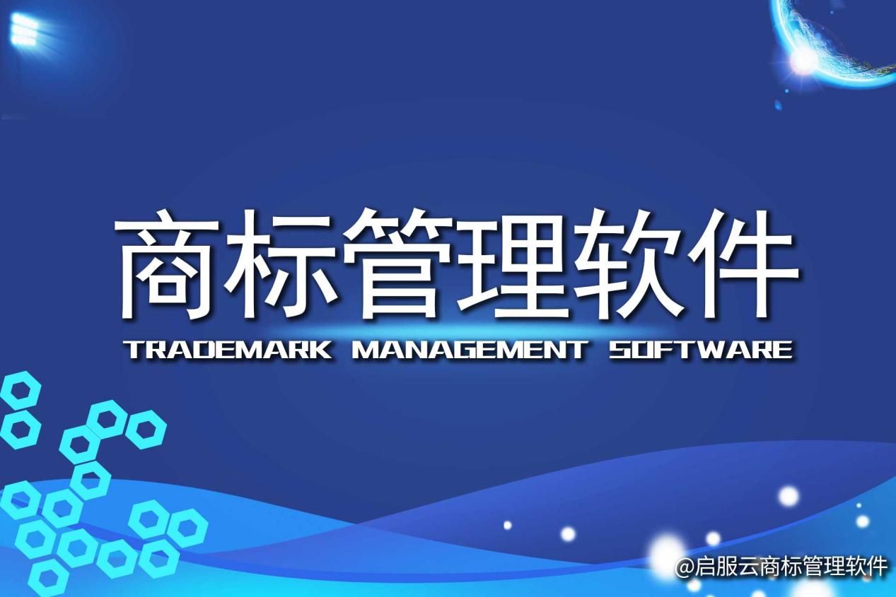 商标管理软件如何实现高效商标申请与管理？