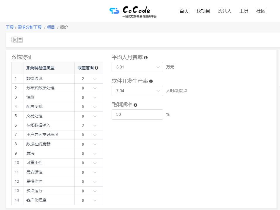 自动估算项目开发成本:需求分析工具 系统特征值设置