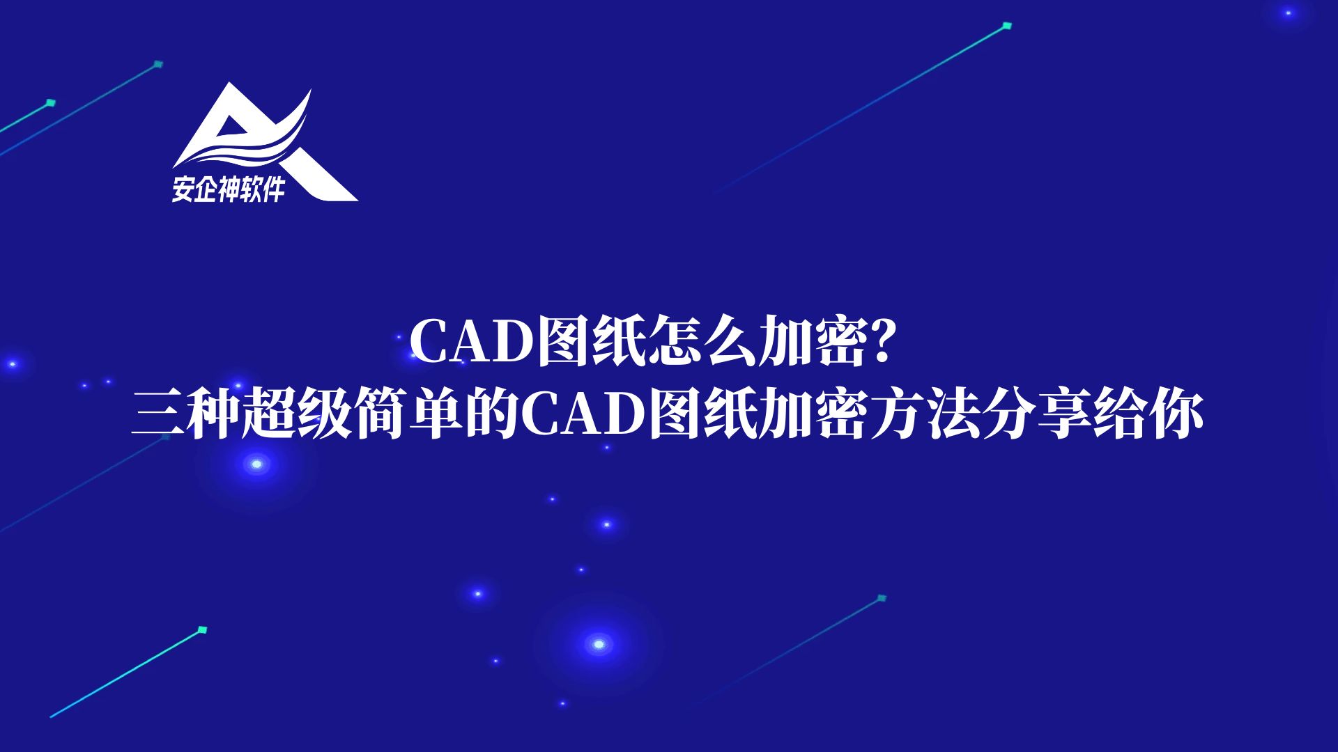 CAD图纸怎么加密？三种超级简单的CAD图纸加密方法分享给你