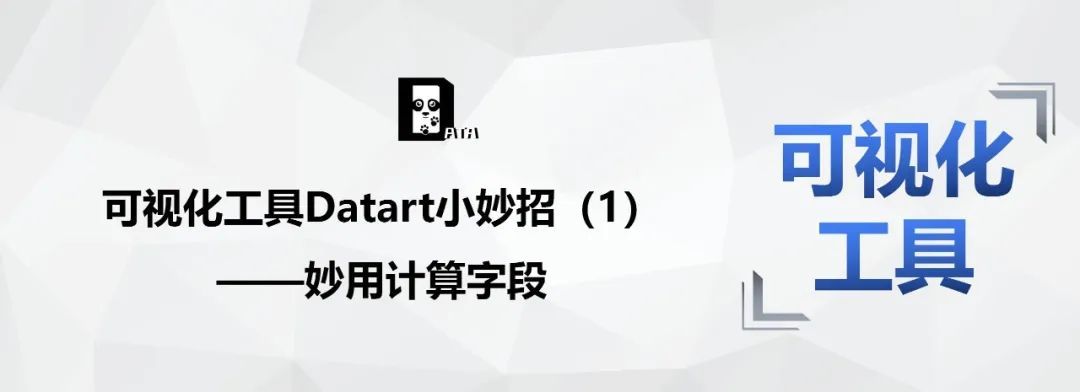 可视化工具Datart小妙招（1）——妙用计算字段