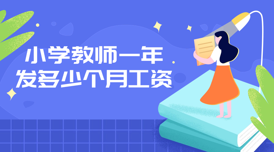 小学教师一年发多少个月工资