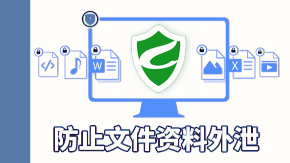 天锐绿盾｜设计院图纸透明加密软件、制造业文件资料防止外泄