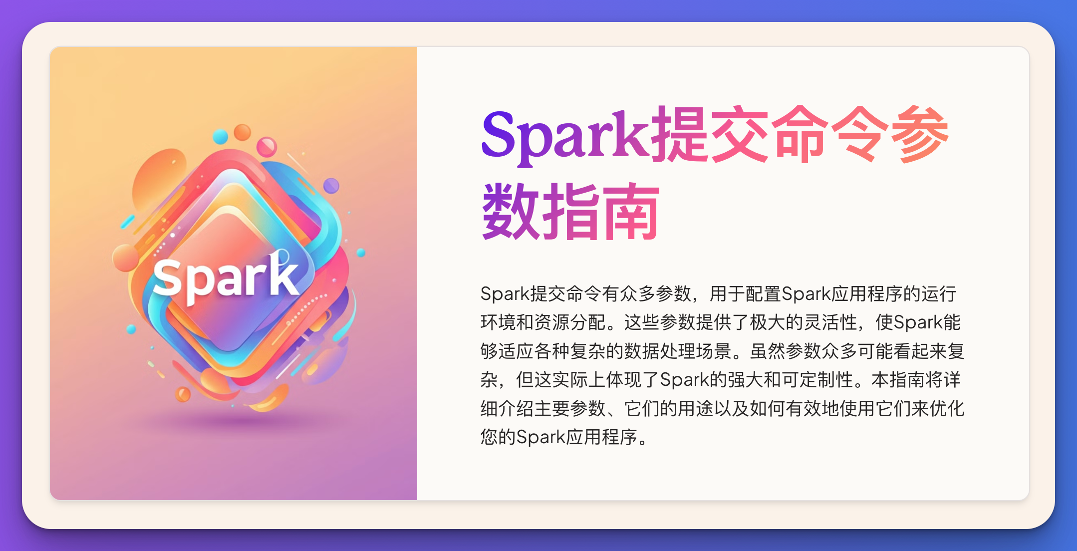 11 个例子讲清spark提交命令参数