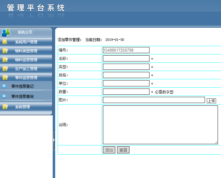 零件信息管理界面