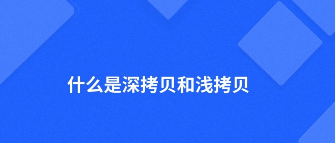 解析Python的深浅拷贝机制