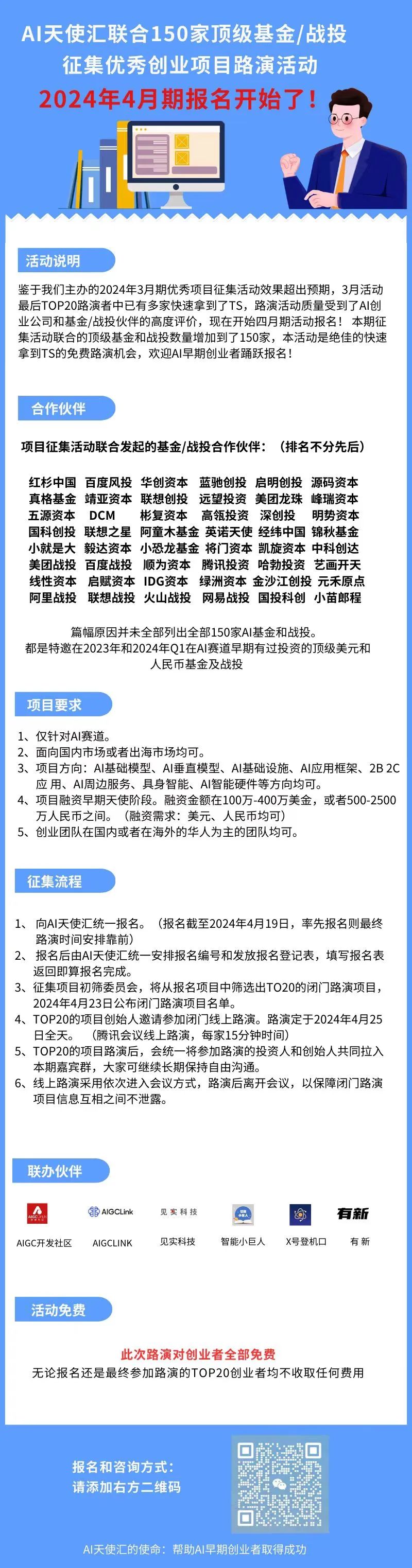 AI天使汇联合150家顶级基金、战投，征集优秀AI创业项目