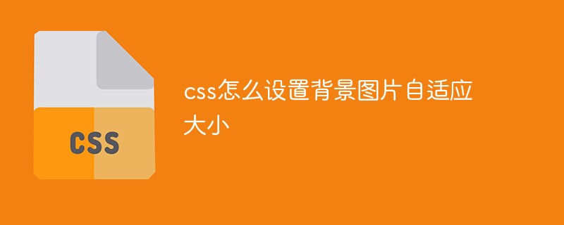 css让背景图片自适应屏幕大小_css怎么设置背景图的宽高