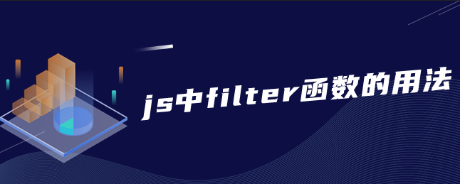 python filter函数的用法_js中filter函数的用法-CSDN博客