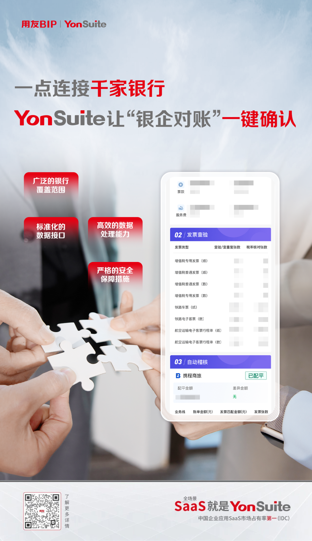 一点连接千家银行，YonSuite让“银企对账”一键确认