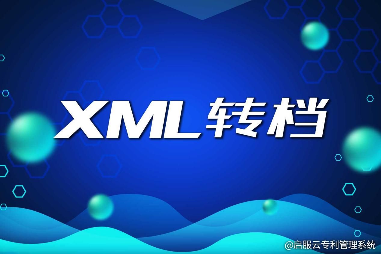 专利管理系统如何高效实现五书转档为XML？