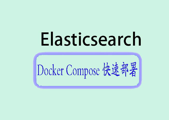 <span style='color:red;'>快速</span>上手 Elasticsearch：<span style='color:red;'>Docker</span> Compose <span style='color:red;'>部署</span>详解