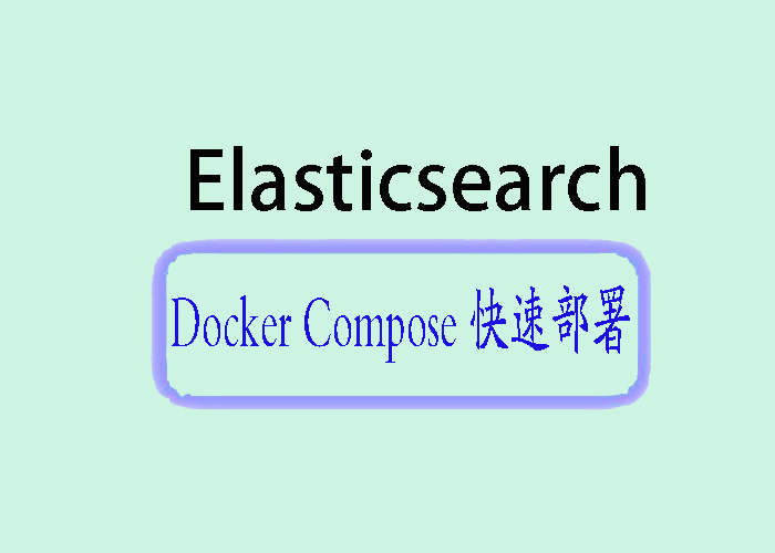 快速上手 Elasticsearch：<span style='color:red;'>Docker</span> <span style='color:red;'>Compose</span> <span style='color:red;'>部署</span><span style='color:red;'>详解</span>