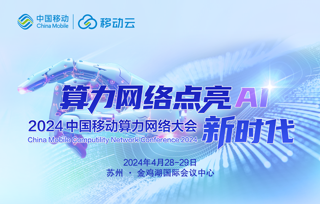 NineData即将亮相2024中国移动算力网络大会，创始人&CEO叶正盛带来《生态软件加速数据库国产替代》主题演讲