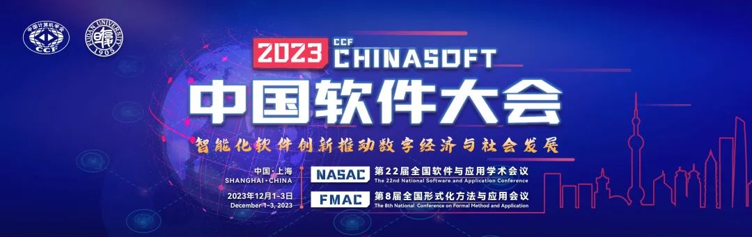 2023 CCF中国软件大会（CCF ChinaSoft）“软件工程教育”论坛 成功召开