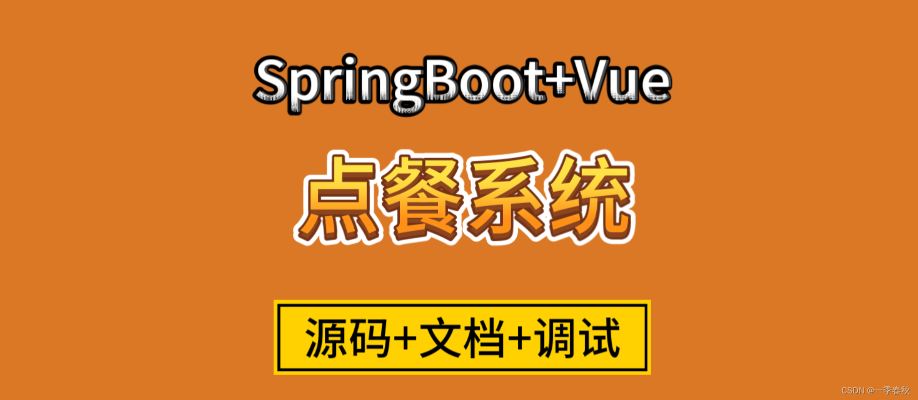 基于SpringBoot+Vue点餐系统的设计与实现