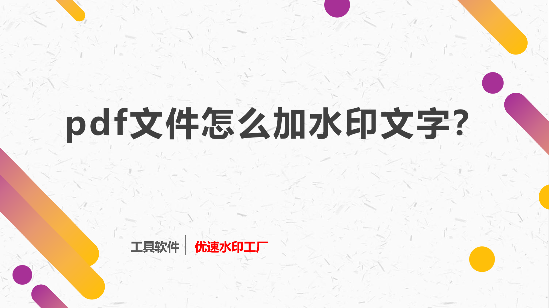 pdf文件怎么加水印文字？