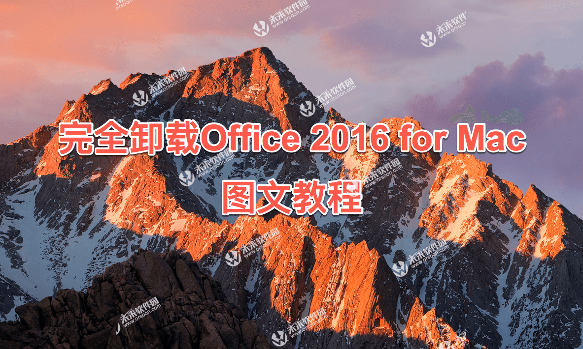 office 2016 for mac 移除许可证