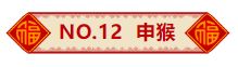 2024年2月8日 十二生肖 今日运势