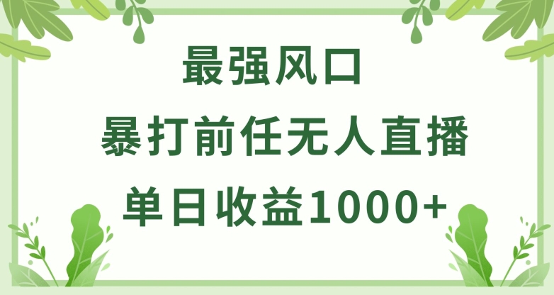 暴打前任小游戏无人直播单日收益 1000+，收益稳定，爆裂变现，小白可直接上手【揭秘】