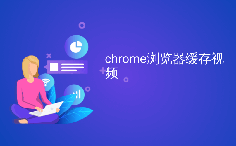 chrome浏览器缓存视频