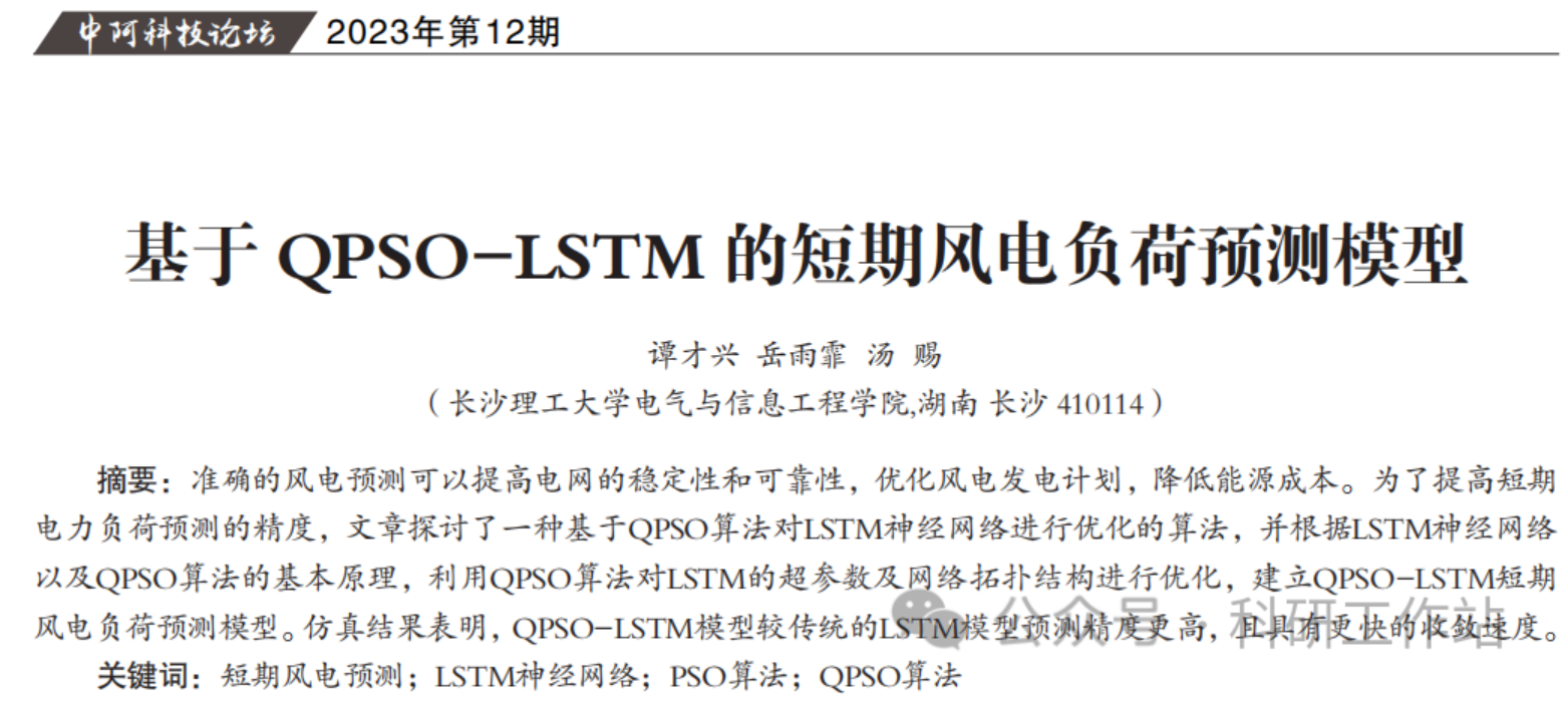 MATLAB|基于QPSO-LSTM的短期风电负荷预测模型（完全复现）