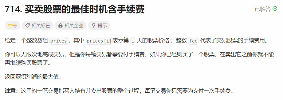 【每日一题】买卖股票的最佳时机含手续费