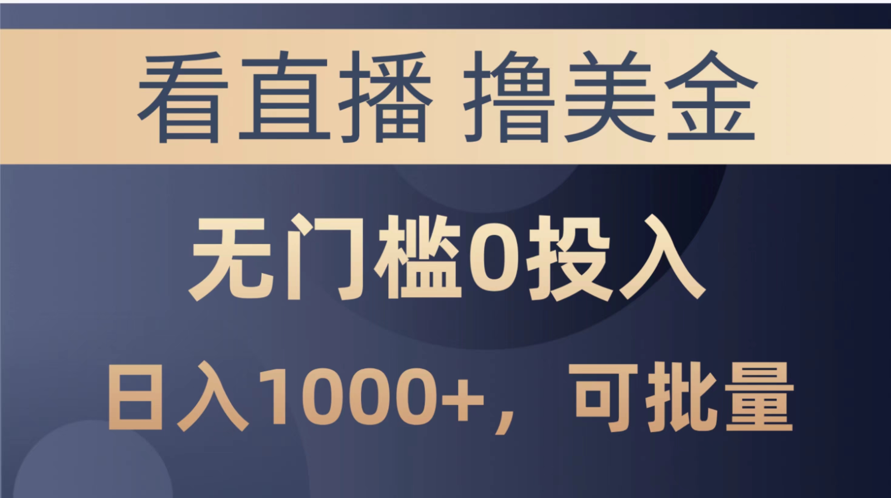 出海赚钱不是梦，直播撸美金项目，让你轻松实现财富自由 第1张